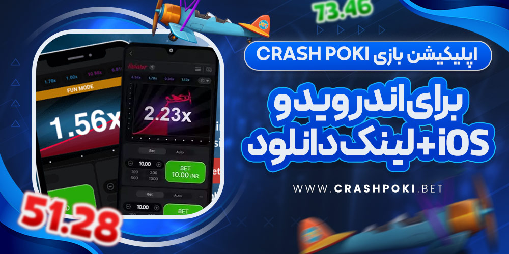 اپلیکیشن بازی Crash Poki برای اندروید و iOS + لینک دانلود
