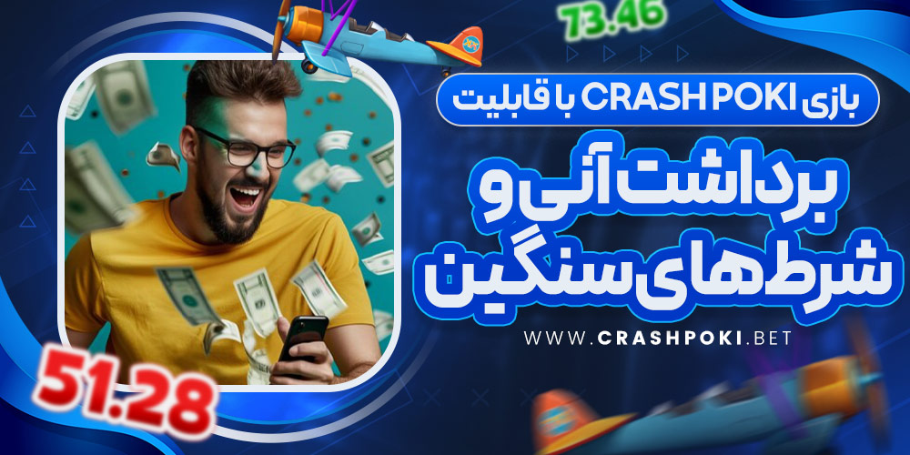 بازی Crash Poki با قابلیت برداشت آنی و شرط‌ های سنگین