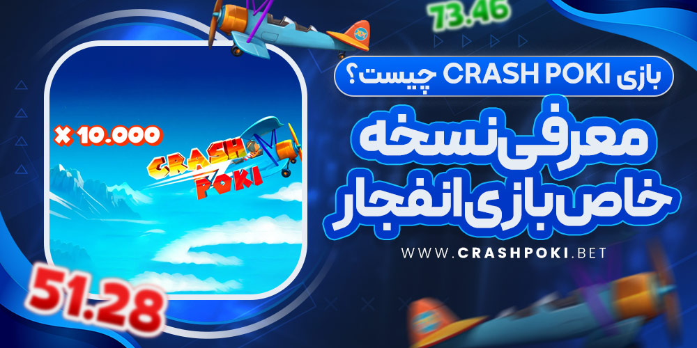 بازی Crash Poki چیست؟ معرفی نسخه خاص بازی انفجار
