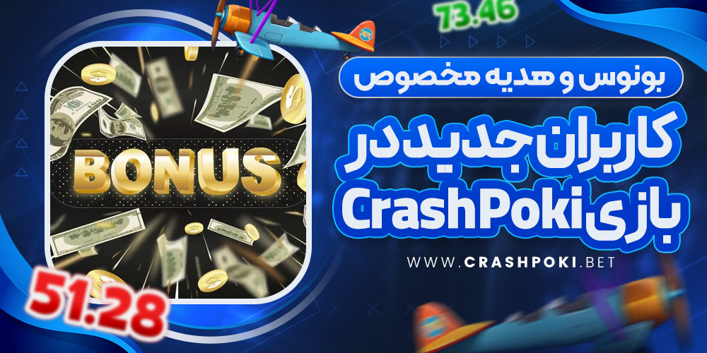 بونوس و هدیه مخصوص کاربران جدید در بازی Crash Poki
