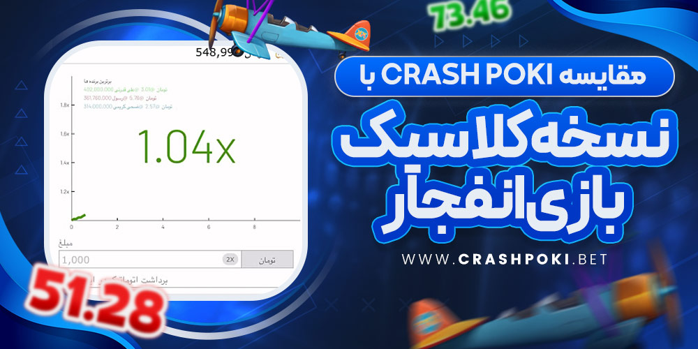 مقایسه Crash Poki با نسخه کلاسیک بازی انفجار