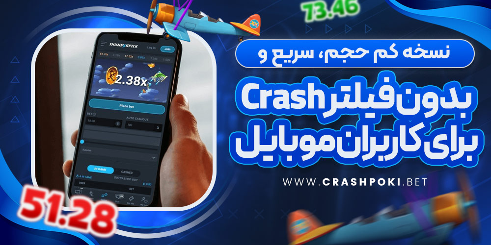نسخه کم‌ حجم، سریع و بدون فیلتر Crash برای کاربران موبایل