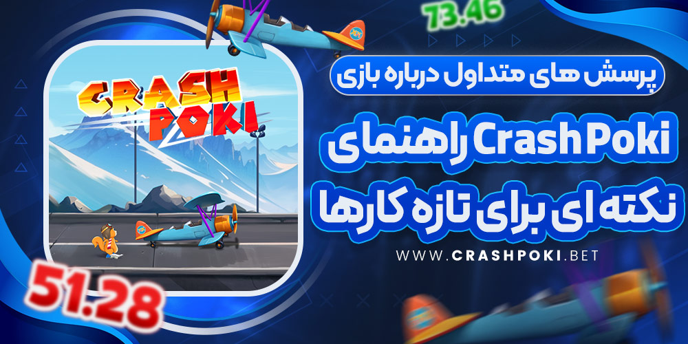 پرسش‌ های متداول درباره بازی Crash Poki + راهنمای نکته‌ ای برای تازه‌ کارها
