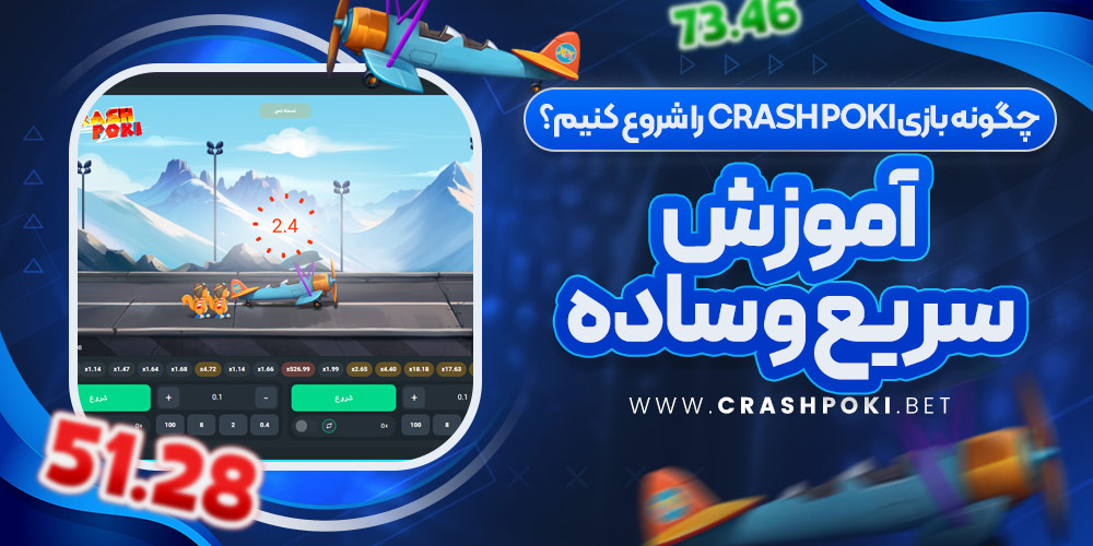 چگونه بازی Crash Poki را شروع کنیم؟ آموزش سریع و ساده